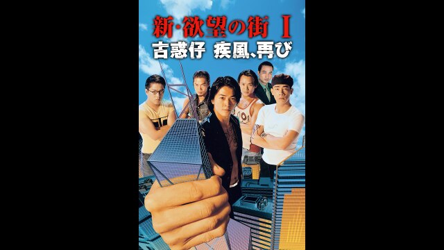 新・欲望の街 I／古惑仔 疾風、再び｜カンテレドーガ【初回14日間無料