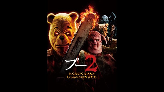 予告編