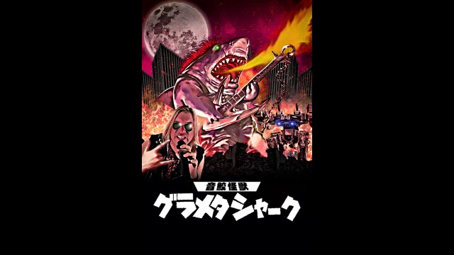 予告編