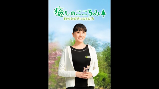 癒しのこころみ 自分を好きになる方法｜カンテレドーガ【初回30日間無料トライアル！】