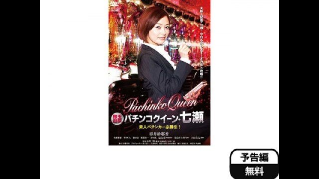 Amazon.co.jp: 銀玉遊戯 パチンコクイーン・七瀬 素人パチンカー