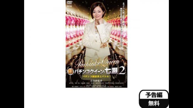 銀玉遊戯 パチンコクイーン・七瀬 素人パチンカー必勝法! g6bh9ry 銀玉遊戯 パチンコクイーン・七瀬 素人パチンカー必勝法