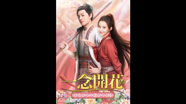 一念開花 ～ひとひらの恋ひらく時～｜カンテレドーガ【初回30日間無料