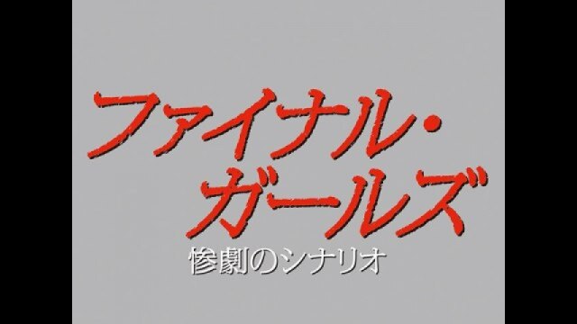 ファイナル・ガールズ 惨劇のシナリオ｜カンテレドーガ【初回30日間無料トライアル！】