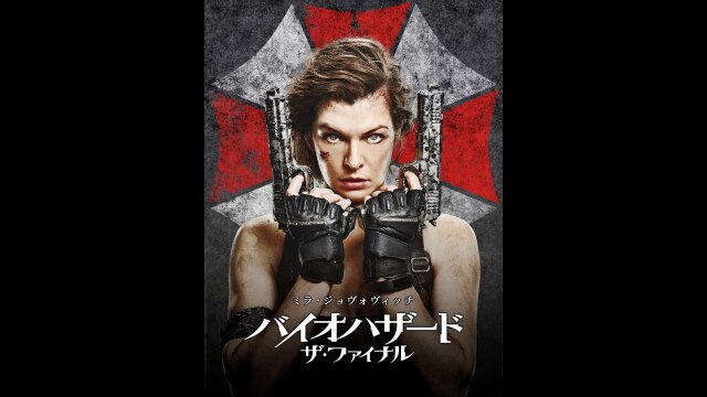 映画「バイオハザード：ザ・ファイナル」予告編