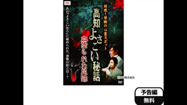 壮絶!禁断の心霊スポット 高知よさこい秘話 血塗られた足跡｜カンテレドーガ【初回30日間無料トライアル！】