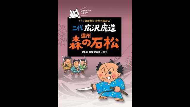 アニメ浪曲紀行 清水次郎長伝｜カンテレドーガ【初回30日間無料】