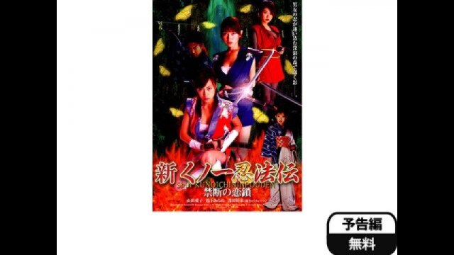 新 くノ一忍法伝 禁断の恋鎖｜カンテレドーガ【初回30日間無料トライアル！】