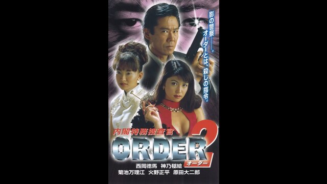 内閣特務捜査官 ORDER2｜カンテレドーガ【初回30日間無料