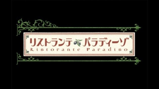 リストランテ・パラディーゾ｜カンテレドーガ【初回30日間無料トライアル！】