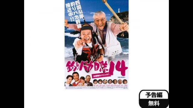 釣りバカ日誌14 お遍路大パニック!｜カンテレドーガ【初回30日間無料トライアル！】