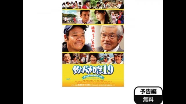 釣りバカ日誌19 ようこそ!鈴木建設御一行様｜カンテレドーガ【初回30日間無料トライアル！】