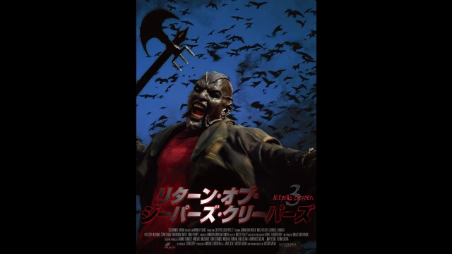 リターン・オブ・ジーパーズ・クリーパーズ/JEEPERS CREEPERS 3｜カンテレドーガ【初回30日間無料トライアル！】