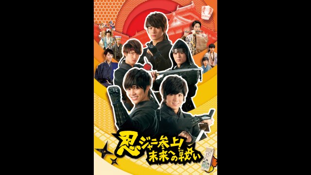 忍ジャニ参上!未来への戦い 豪華版('14「忍ジャニ参上!」製作委員会)〈初回… Amazon.co.jp: 忍ジャニ参上! 未来への戦い 豪華版【初回限定