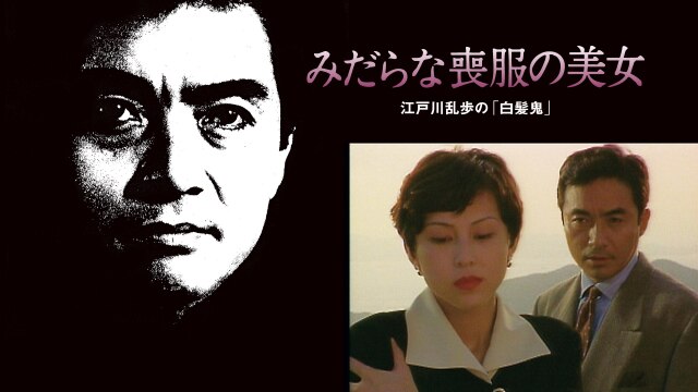 江戸川乱歩の美女シリーズ4 江戸川乱歩の「白髪鬼」より 宝石の美女 江戸川乱歩の「黒蜥蜴」より 悪魔のような美女 [Blu-ray] w17b8b5 Amazon.co.jp: 江戸川乱歩の美女シリーズ 江戸川乱歩「白髪鬼