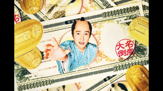 大名倒産