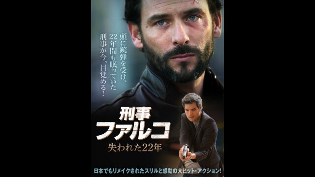 刑事ファルコ 失われた22年｜カンテレドーガ【初回30日間無料トライアル！】