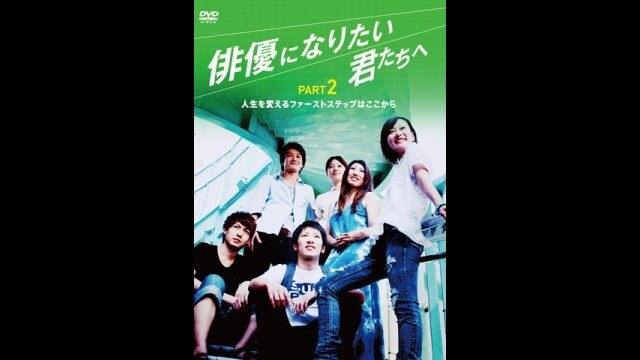 俳優になりたい君たちへ PART2