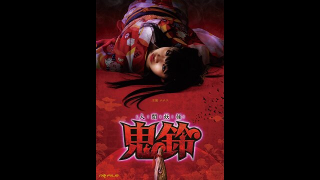 人間妖怪 鬼鈴