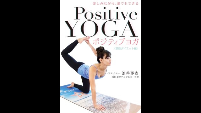 楽しみながら、誰でもできる ポジティブヨガ <健康ダイエット編>
