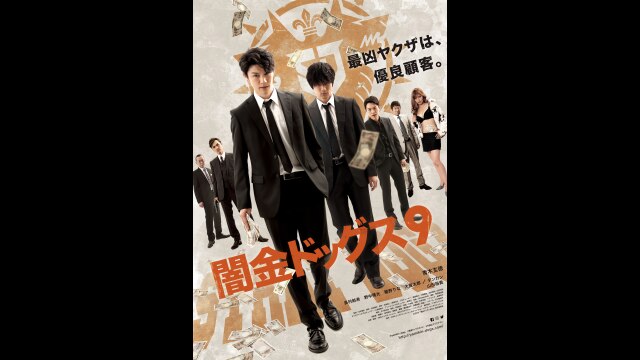 「闇金ドッグス9」予告編