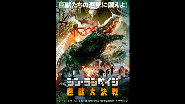 シン・ランペイジ 巨獣大決戦｜カンテレドーガ【初回30日間無料トライアル！】