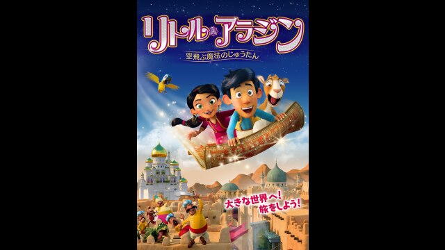 リトル・アラジン 空飛ぶ魔法のじゅうたん｜カンテレドーガ【初回30