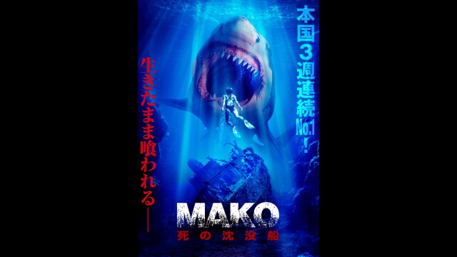 MAKO 死の沈没船｜カンテレドーガ【初回30日間無料トライアル！】