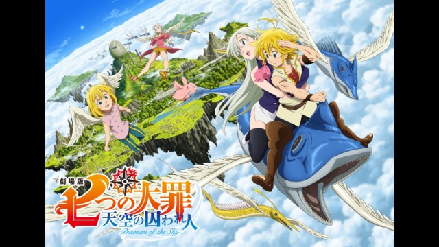 劇場版 七つの大罪 天空の囚われ人｜カンテレドーガ【初回30日間