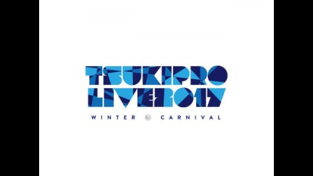 第13話 TSUKIPRO LIVE 2017 WINTER CARNIVAL