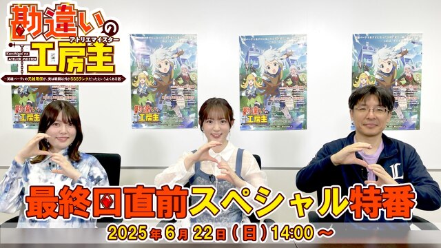特別番組 「勘違いの工房主」最終回直前スペシャル