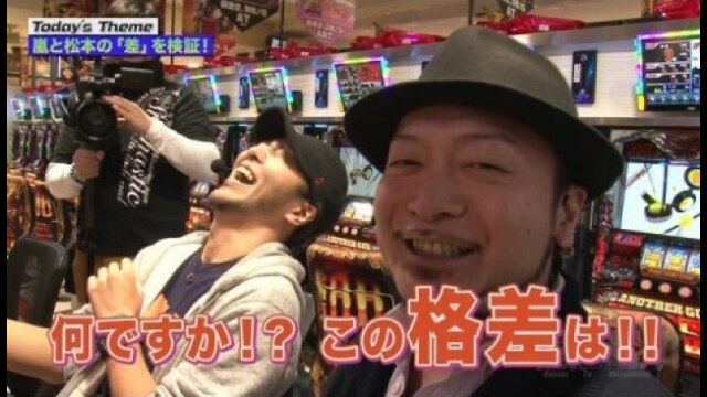 第1回 嵐と松本「差」を検証! ミリオンゴッド‐神々の凱旋‐