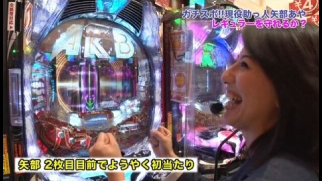 第2回 パチンコ編 矢部あやVS麗奈VS美咲 CRぱちんこAKB48 バラの儀式/CRスーパー海物語IN沖縄3/CR牙狼 魔戒ノ花XX