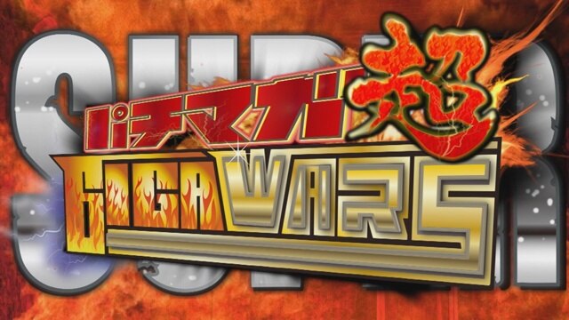 第3回 第二回戦　前半戦　パチンコCR偽物語299Ver./CR大海物語4 With アグネス・ラム/CRバジリスク～甲賀忍法帖～弦之介の章