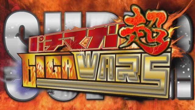 第7回 第四回戦　前半戦 CR RAIZINMAN 2000×α/CR大海物語4/パチンコCR偽物語299Ver.