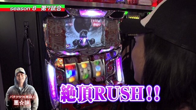 第7回 第7試合マコトVS悪☆味 パチスロディスクアップ/押忍!サラリーマン番長