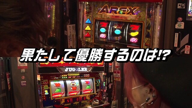 第15回 第15試合HYO.VS椎名まいたけ 押忍!番長3/ゴーゴージャグラー/ハナビ/バーサス/アレックス