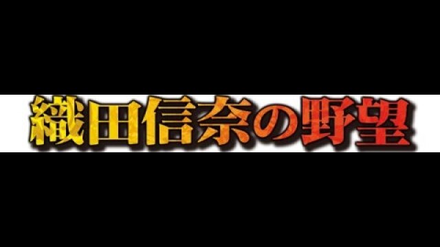 第4話 風雲!桶狭間!