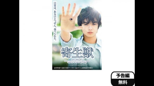 映画「寄生獣」予告編