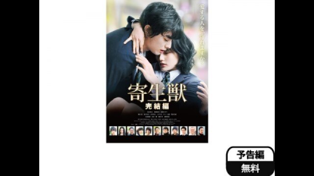 映画「寄生獣 完結編」予告編