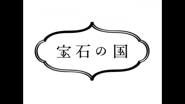 すぐわかる『宝石の国』
