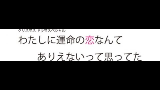 「わたしに運命の恋なんてありえないって思ってた」感動のクランクアップ