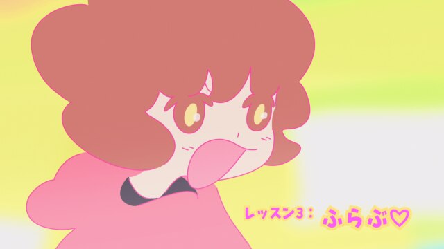 レッスン3：ふらぶ