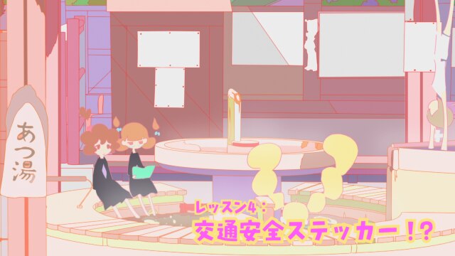 レッスン4：交通安全ステッカー!?