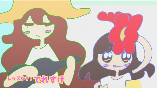 レッスン9：でれすけ