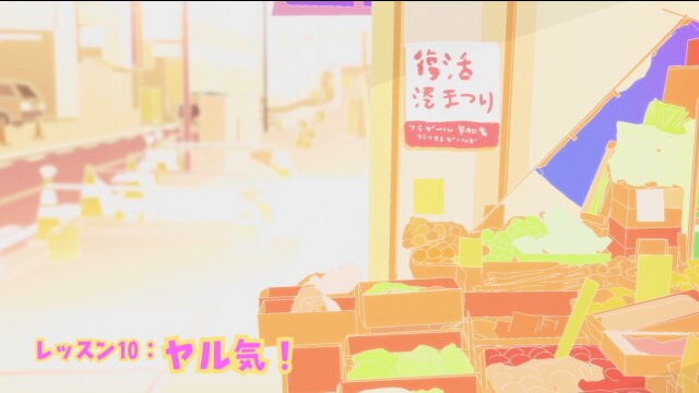 レッスン10：ヤル気!