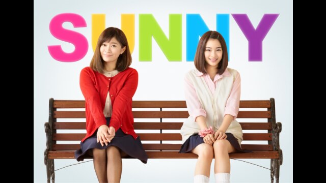 SUNNY 強い気持ち・強い愛