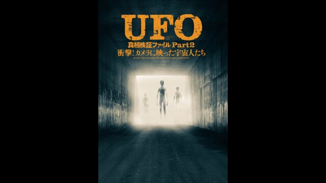 UFO 真相検証ファイル Part2 衝撃!カメラに映った宇宙人たち｜カンテレドーガ【初回30日間無料トライアル！】