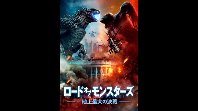 ロード・オブ・モンスターズ 地上最大の決戦｜カンテレドーガ【初回30日間無料トライアル！】