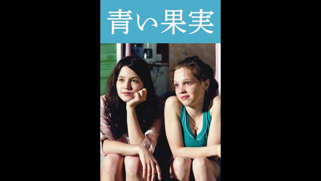 青い果実｜カンテレドーガ【初回14日間無料トライアル！】